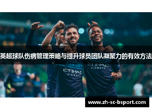 英超球队伤病管理策略与提升球员团队凝聚力的有效方法