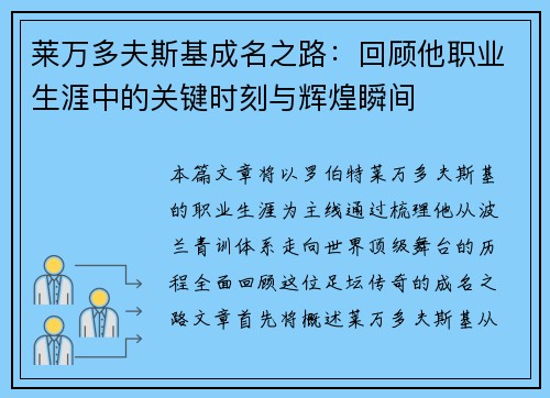 莱万多夫斯基成名之路：回顾他职业生涯中的关键时刻与辉煌瞬间