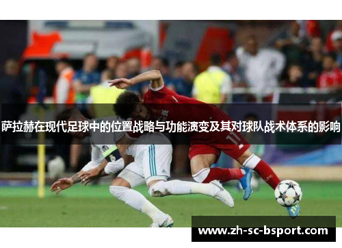 萨拉赫在现代足球中的位置战略与功能演变及其对球队战术体系的影响