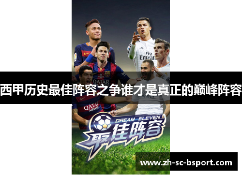 西甲历史最佳阵容之争谁才是真正的巅峰阵容