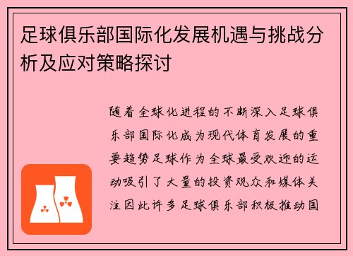 足球俱乐部国际化发展机遇与挑战分析及应对策略探讨