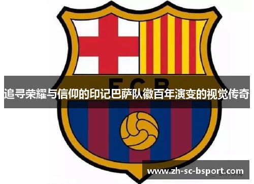 追寻荣耀与信仰的印记巴萨队徽百年演变的视觉传奇