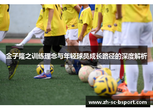金子隆之训练理念与年轻球员成长路径的深度解析