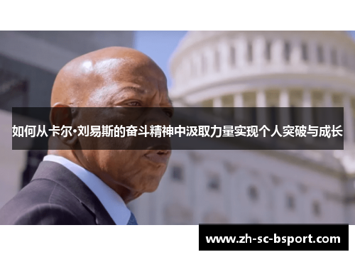 如何从卡尔·刘易斯的奋斗精神中汲取力量实现个人突破与成长