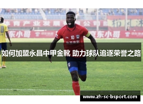 如何加盟永昌中甲金靴 助力球队追逐荣誉之路