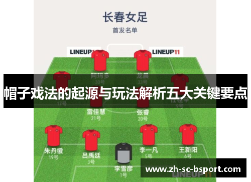 帽子戏法的起源与玩法解析五大关键要点