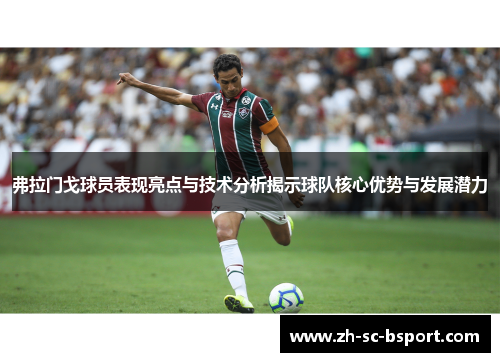 弗拉门戈球员表现亮点与技术分析揭示球队核心优势与发展潜力