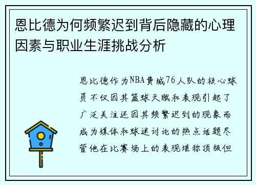恩比德为何频繁迟到背后隐藏的心理因素与职业生涯挑战分析