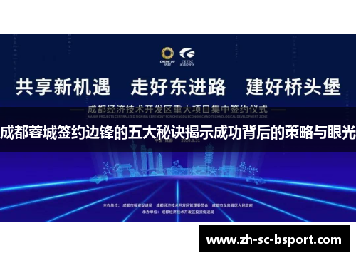 成都蓉城签约边锋的五大秘诀揭示成功背后的策略与眼光