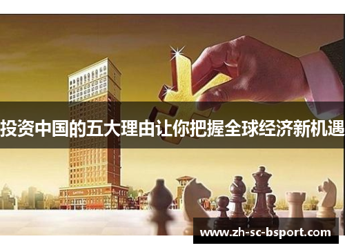 投资中国的五大理由让你把握全球经济新机遇