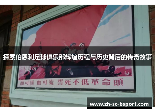 探索伯恩利足球俱乐部辉煌历程与历史背后的传奇故事