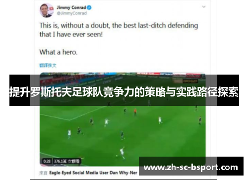 提升罗斯托夫足球队竞争力的策略与实践路径探索