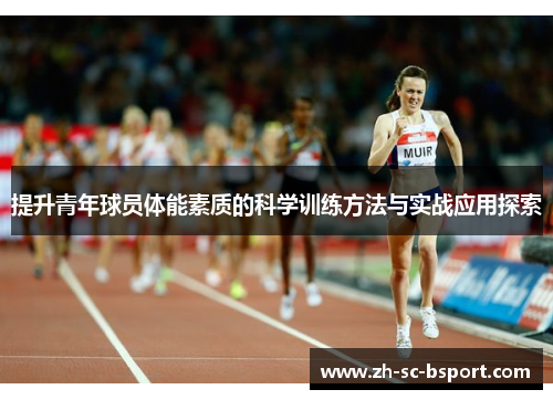提升青年球员体能素质的科学训练方法与实战应用探索 提升青年球员体能素质的科学训练方法与实战应用探索