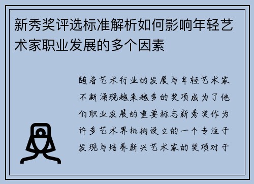 新秀奖评选标准解析如何影响年轻艺术家职业发展的多个因素 新秀奖评选标准解析如何影响年轻艺术家职业发展的多个因素