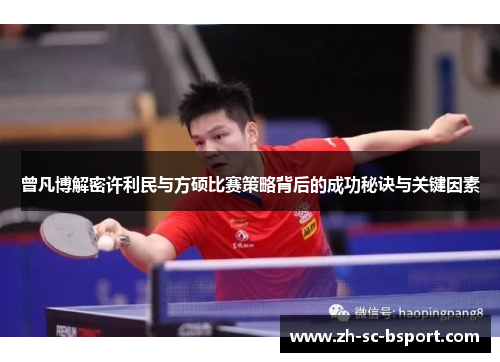 曾凡博解密许利民与方硕比赛策略背后的成功秘诀与关键因素