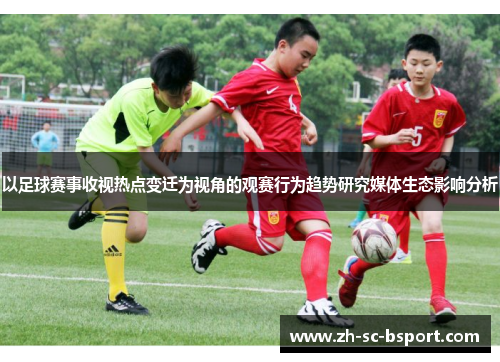 以足球赛事收视热点变迁为视角的观赛行为趋势研究媒体生态影响分析