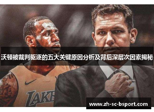 沃顿被裁判驱逐的五大关键原因分析及背后深层次因素揭秘