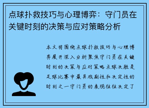 点球扑救技巧与心理博弈:守门员在关键时刻的决策与应对策略分析 点球扑救技巧与心理博弈:守门员在关键时刻的决策与应对策略分析