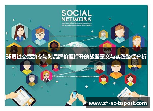 球员社交活动参与对品牌价值提升的战略意义与实践路径分析 球员社交活动参与对品牌价值提升的战略意义与实践路径分析