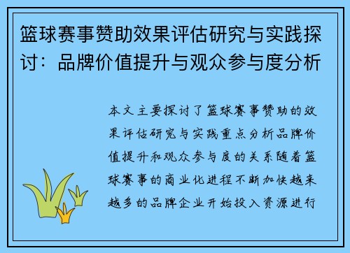 篮球赛事赞助效果评估研究与实践探讨：品牌价值提升与观众参与度分析
