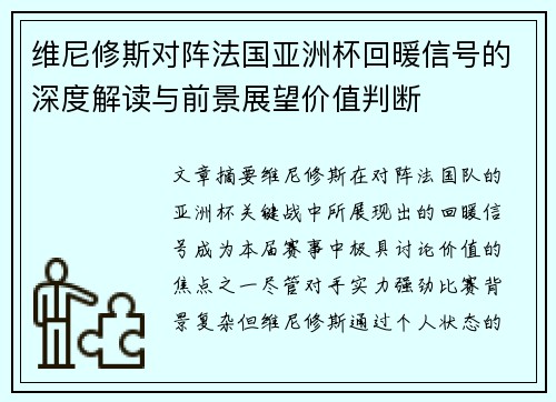 维尼修斯对阵法国亚洲杯回暖信号的深度解读与前景展望价值判断