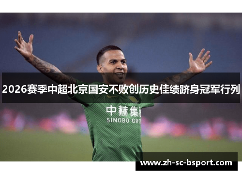 2026赛季中超北京国安不败创历史佳绩跻身冠军行列