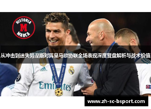 从冲击到迷失努涅斯对阵皇马欧协联全场表现深度复盘解析与战术价值