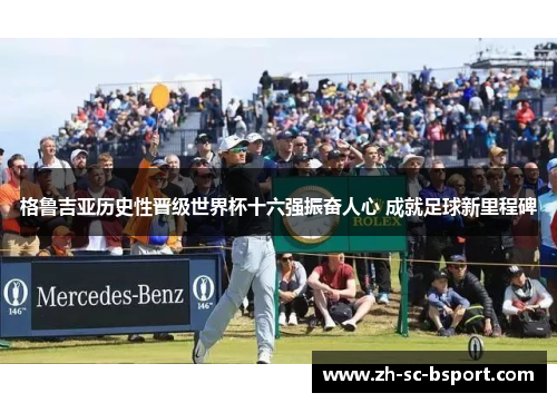 格鲁吉亚历史性晋级世界杯十六强振奋人心 成就足球新里程碑 格鲁吉亚历史性晋级世界杯十六强振奋人心 成就足球新里程碑