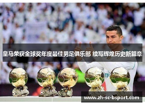 皇马荣获金球奖年度最佳男足俱乐部 续写辉煌历史新篇章 皇马荣获金球奖年度最佳男足俱乐部 续写辉煌历史新篇章