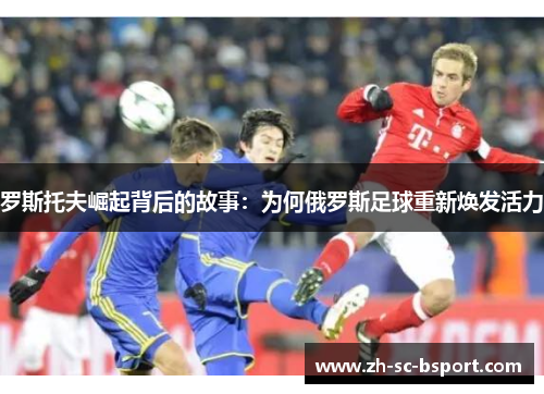 罗斯托夫崛起背后的故事：为何俄罗斯足球重新焕发活力
