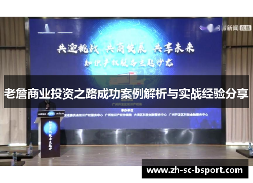 老詹商业投资之路成功案例解析与实战经验分享 老詹商业投资之路成功案例解析与实战经验分享