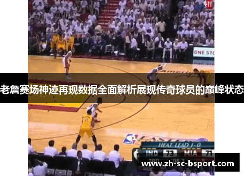 老詹赛场神迹再现数据全面解析展现传奇球员的巅峰状态