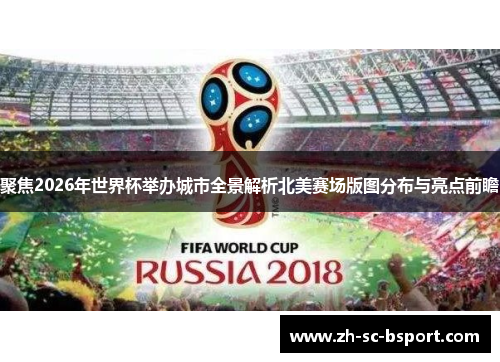 聚焦2026年世界杯举办城市全景解析北美赛场版图分布与亮点前瞻 聚焦2026年世界杯举办城市全景解析北美赛场版图分布与亮点前瞻