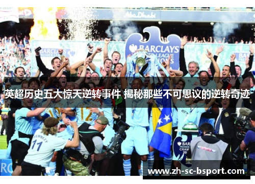 英超历史五大惊天逆转事件 揭秘那些不可思议的逆转奇迹