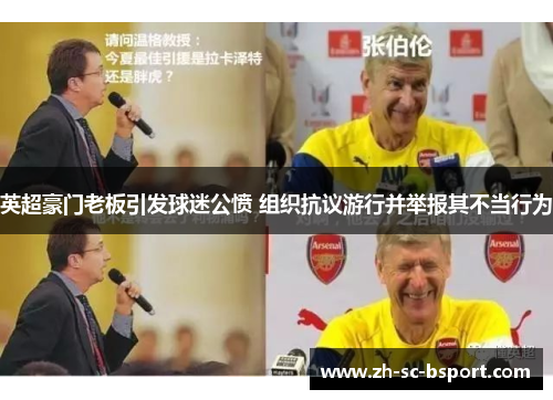 英超豪门老板引发球迷公愤 组织抗议游行并举报其不当行为