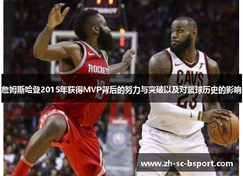詹姆斯哈登2015年获得MVP背后的努力与突破以及对篮球历史的影响
