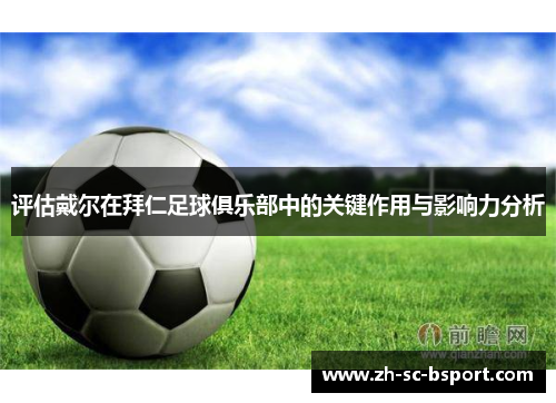 评估戴尔在拜仁足球俱乐部中的关键作用与影响力分析