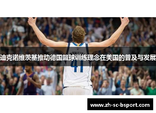 迪克诺维茨基推动德国篮球训练理念在美国的普及与发展