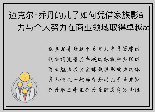 迈克尔·乔丹的儿子如何凭借家族影响力与个人努力在商业领域取得卓越成就