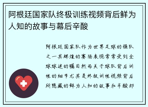 阿根廷国家队终极训练视频背后鲜为人知的故事与幕后辛酸 阿根廷国家队终极训练视频背后鲜为人知的故事与幕后辛酸