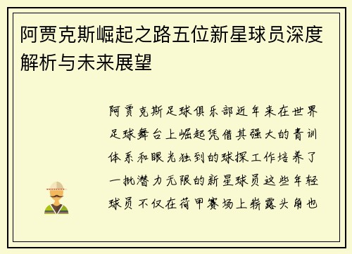 阿贾克斯崛起之路五位新星球员深度解析与未来展望