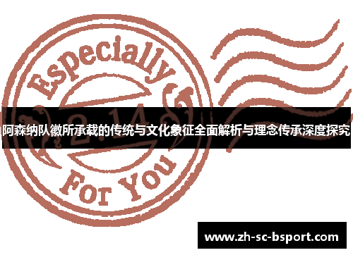 阿森纳队徽所承载的传统与文化象征全面解析与理念传承深度探究 阿森纳队徽所承载的传统与文化象征全面解析与理念传承深度探究