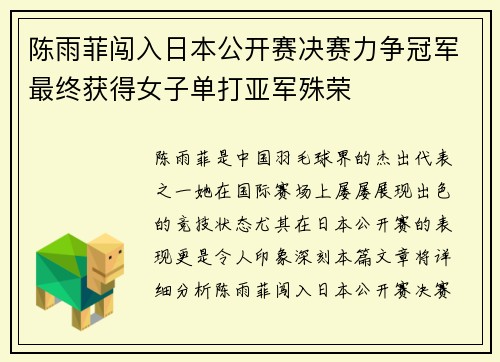 陈雨菲闯入日本公开赛决赛力争冠军最终获得女子单打亚军殊荣 陈雨菲闯入日本公开赛决赛力争冠军最终获得女子单打亚军殊荣