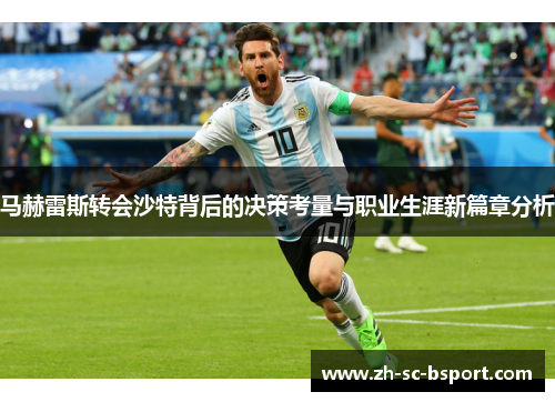 马赫雷斯转会沙特背后的决策考量与职业生涯新篇章分析