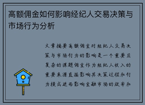 高额佣金如何影响经纪人交易决策与市场行为分析 高额佣金如何影响经纪人交易决策与市场行为分析