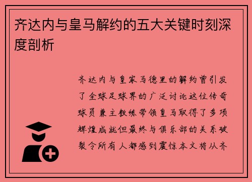 齐达内与皇马解约的五大关键时刻深度剖析