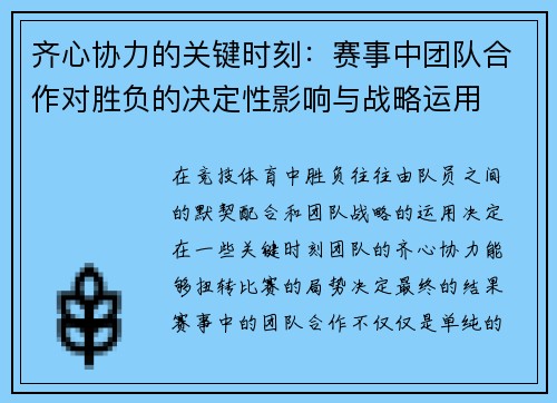 齐心协力的关键时刻：赛事中团队合作对胜负的决定性影响与战略运用