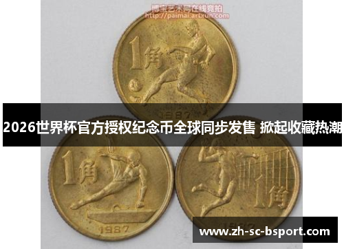 2026世界杯官方授权纪念币全球同步发售 掀起收藏热潮