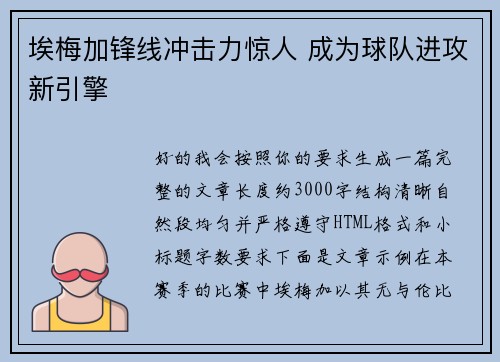 埃梅加锋线冲击力惊人 成为球队进攻新引擎