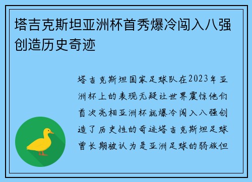 塔吉克斯坦亚洲杯首秀爆冷闯入八强创造历史奇迹